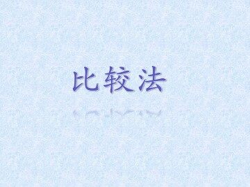 比较法_课件1