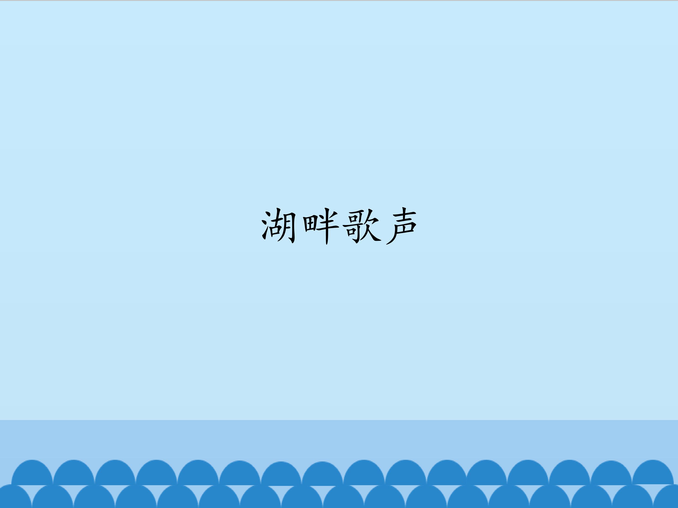 湖畔歌声_课件1