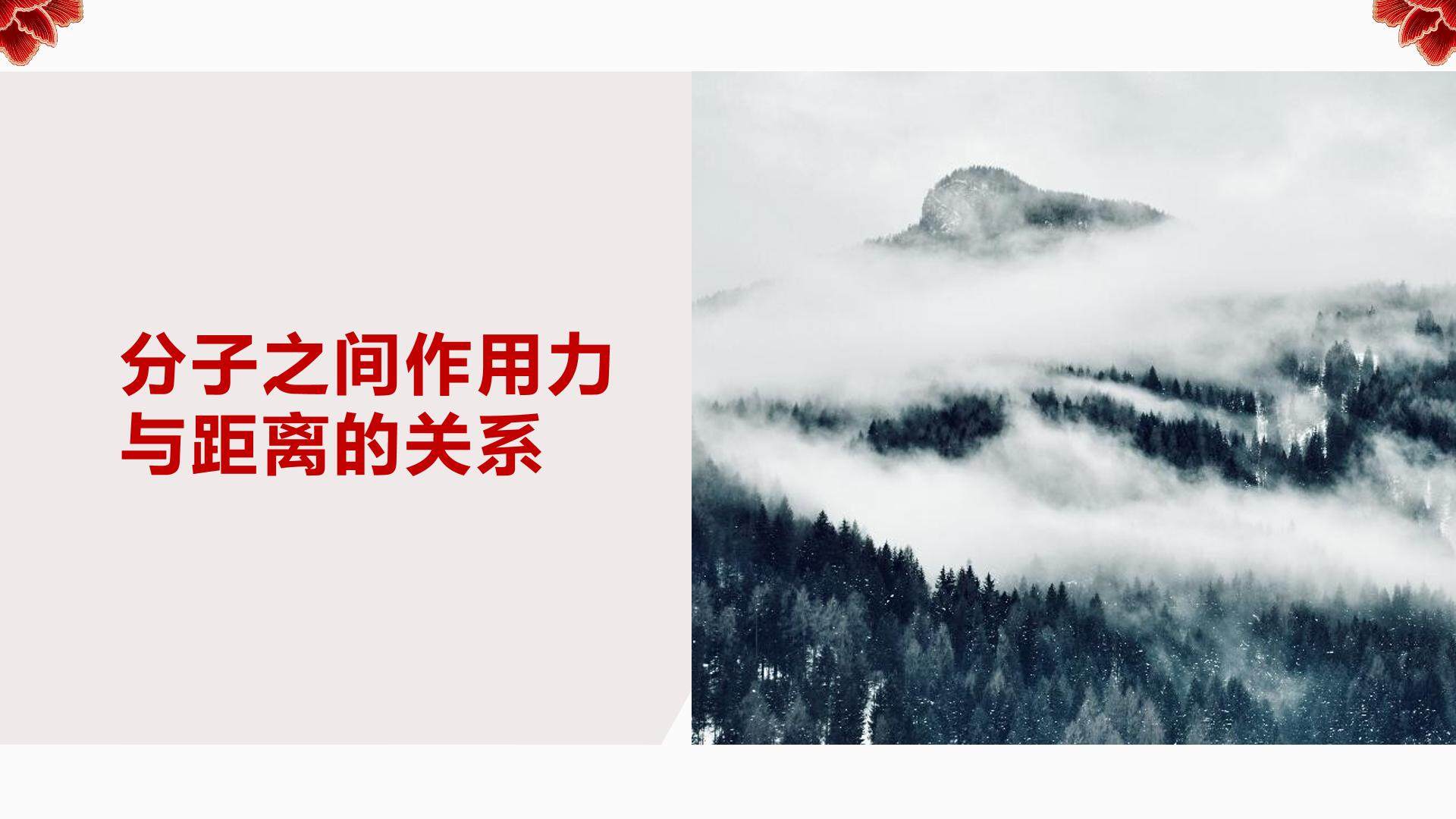分子间的作用力与距离的关系