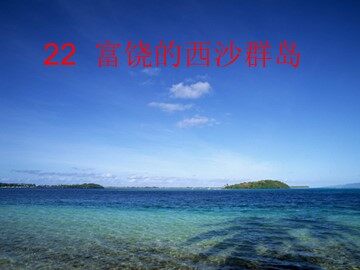 22 富饶的西沙群岛