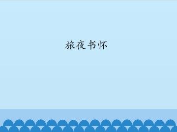 旅夜书怀_课件1