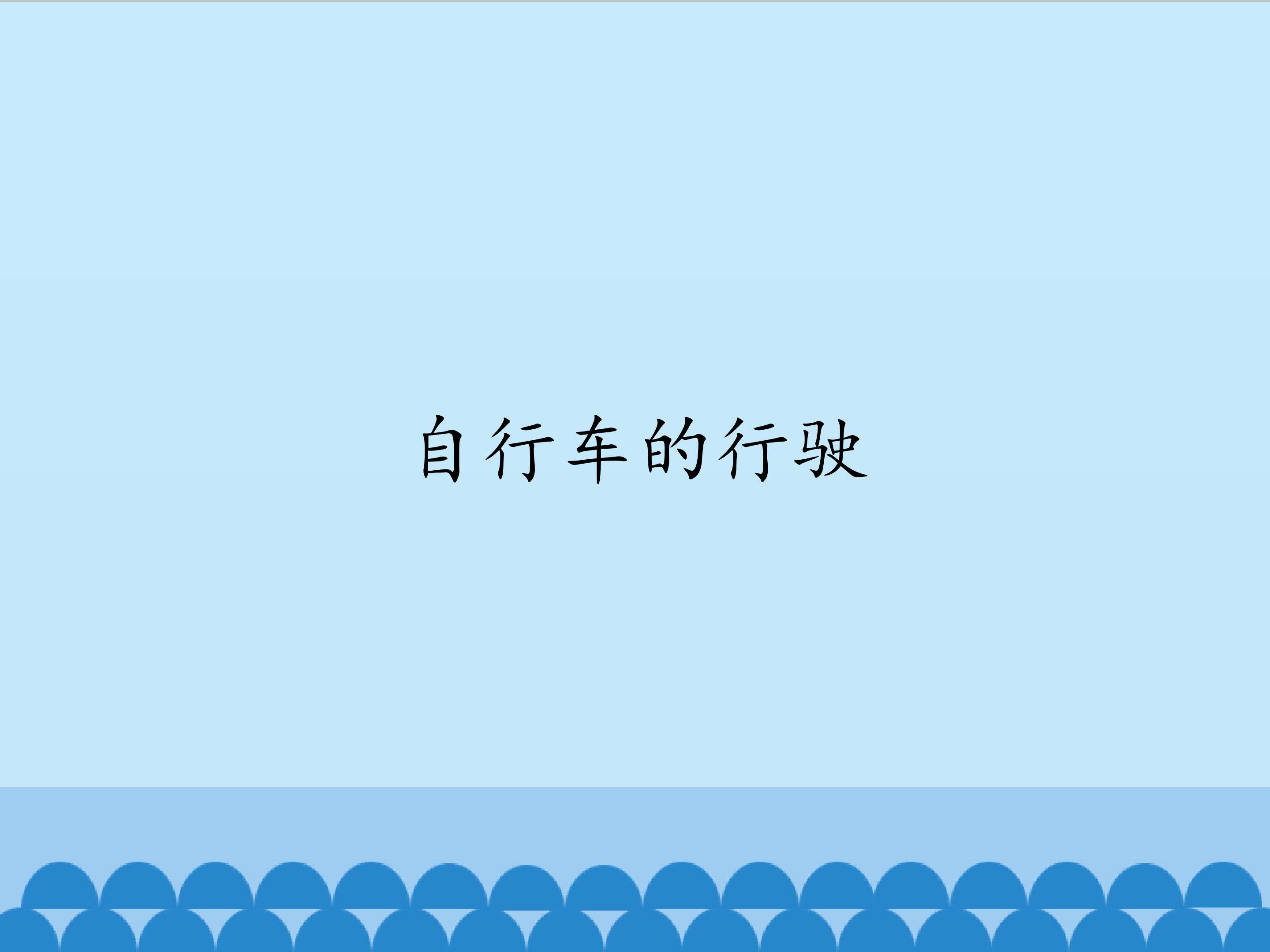 自行车的行驶