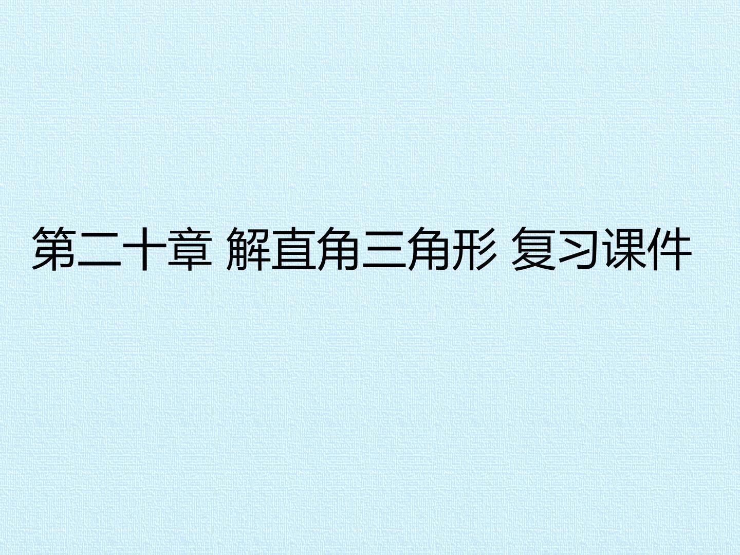 第二十章 解直角三角形 复习课件