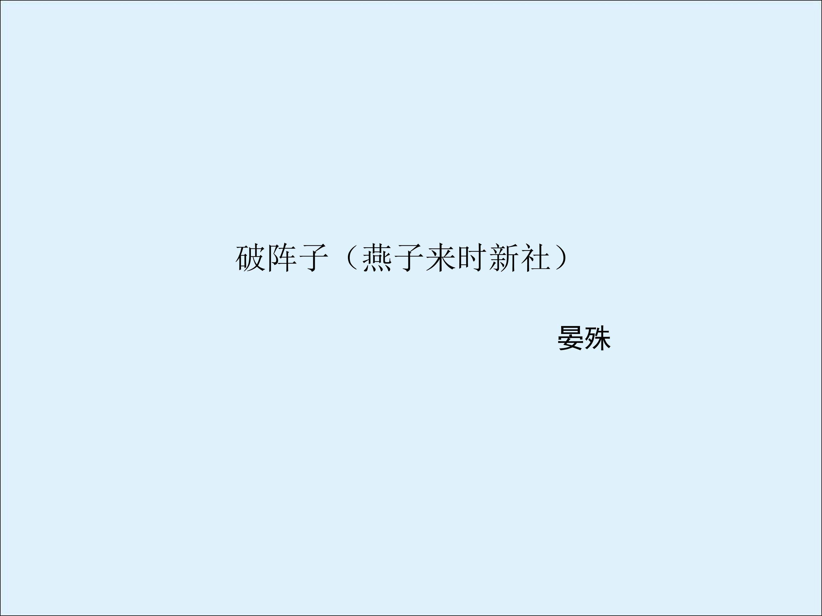 破阵子（燕子来时新社）_课件3