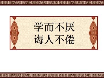 学而不厌，诲人不倦_课件2