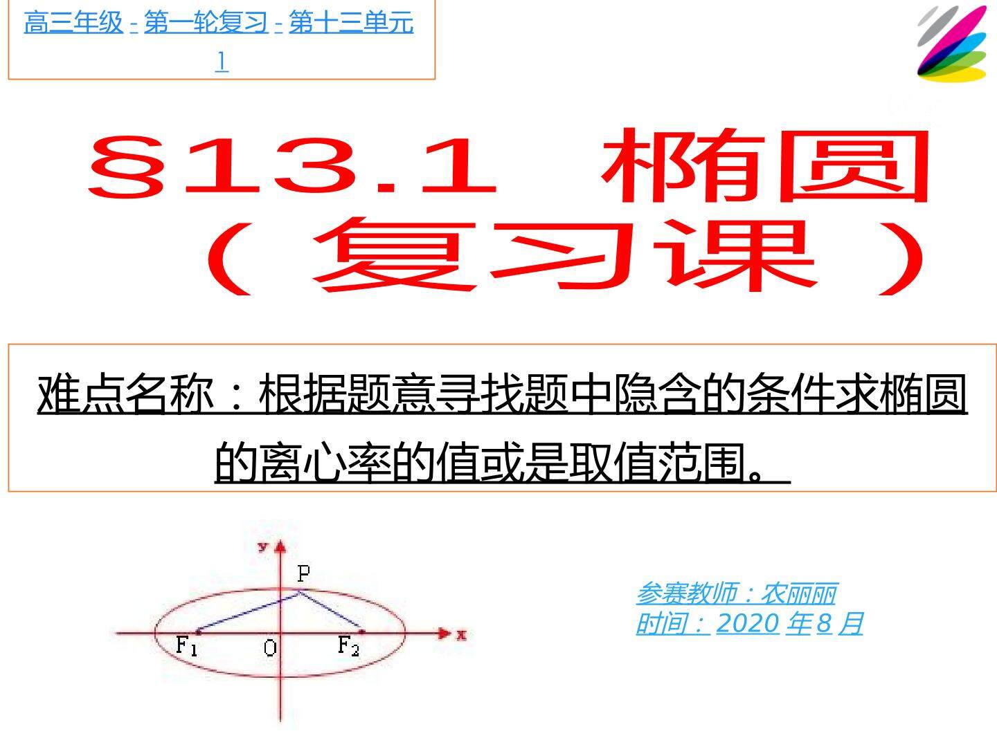 椭圆的方程及其几何性质