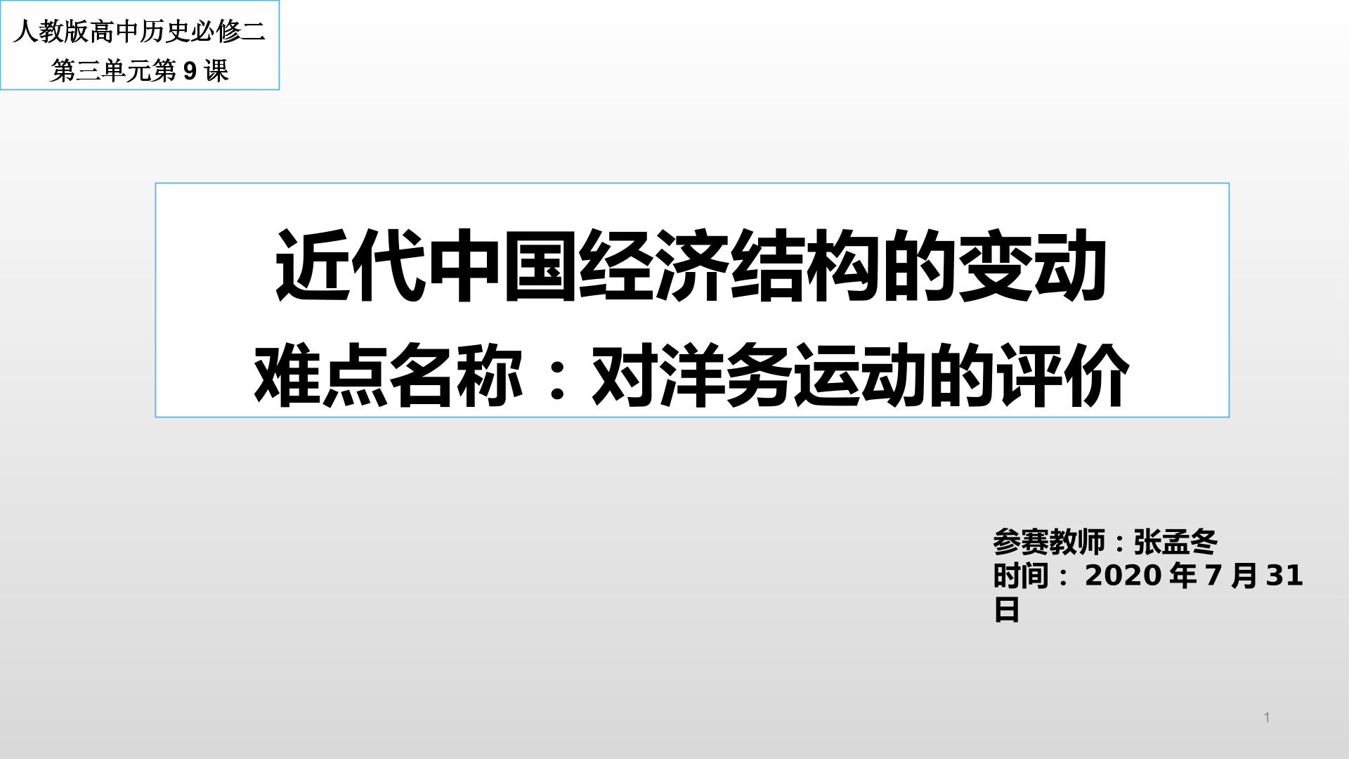 近代中国经济结构的变动——对洋务运动的评价微课