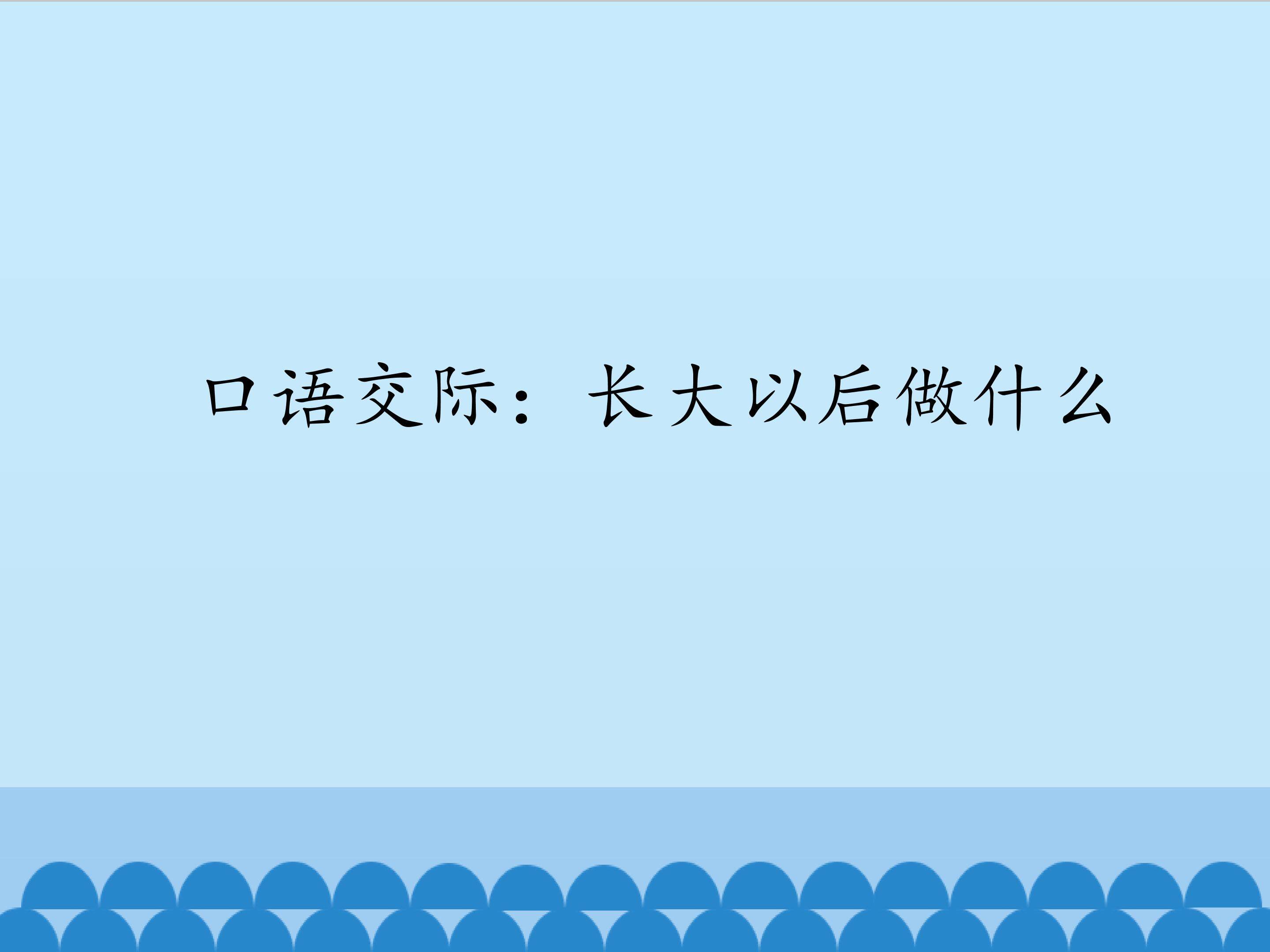 口语交际：长大以后做什么_课件1