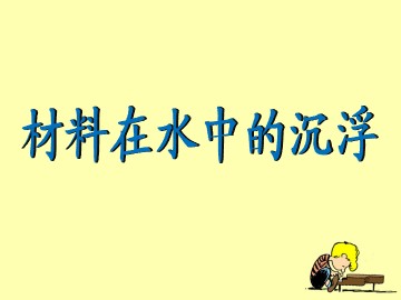 5.材料在水中的沉浮