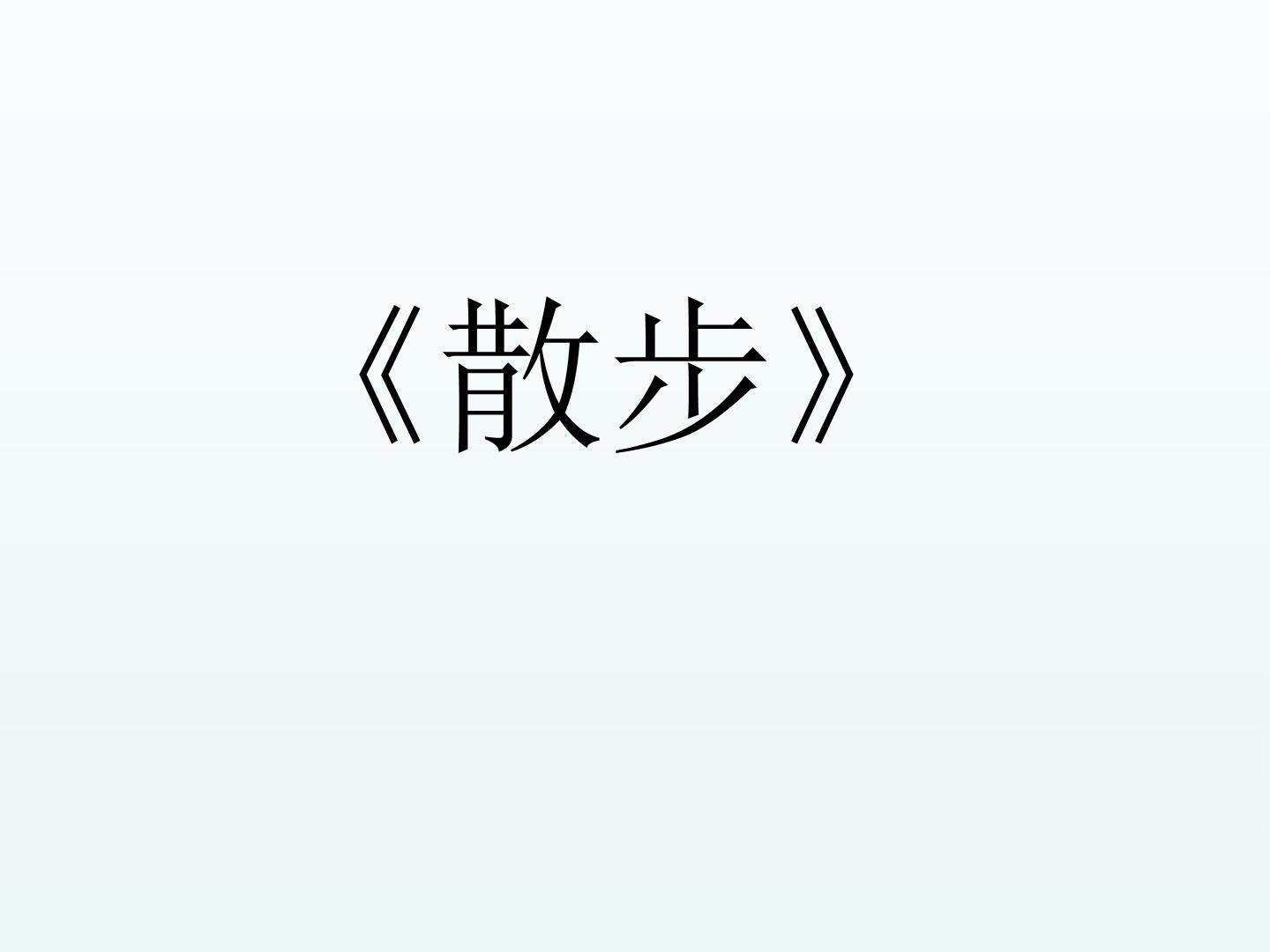 散   步_课件7