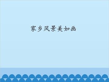 家乡风景美如画_课件1