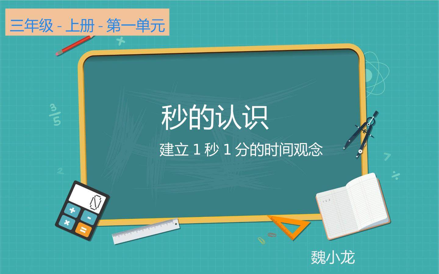 秒的认识