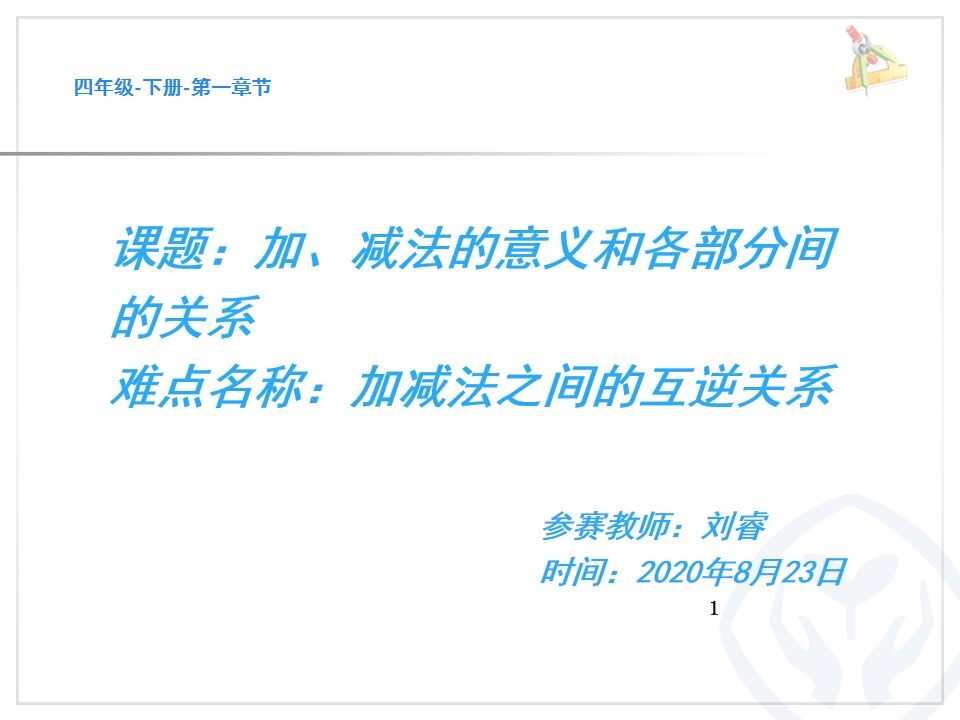 加减法的意义和各部分间的关系