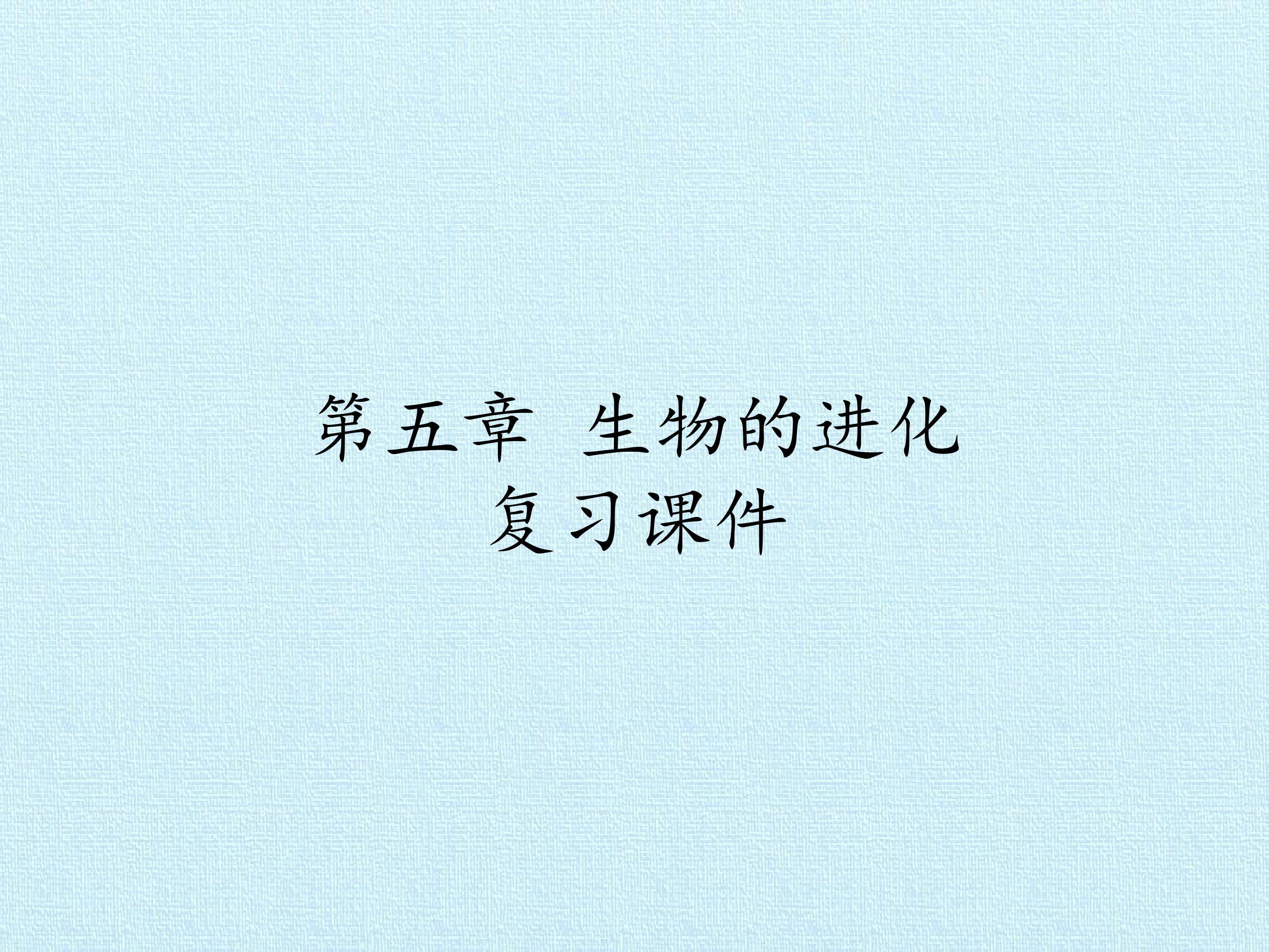 第五章 生物的进化 复习课件