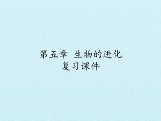 第五章 生物的进化 复习课件