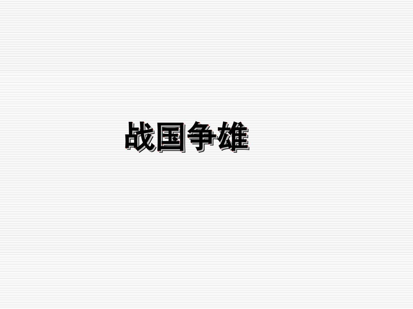 战国争雄_课件3
