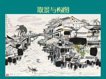 取景与构图_课件1