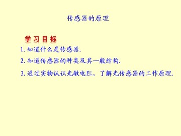 传感器的原理_课件1