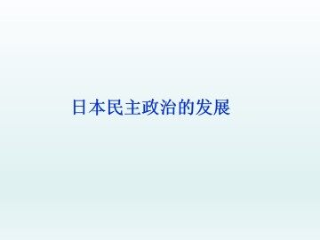 日本民主政治的发展_课件1