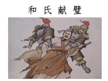 和氏献璧
