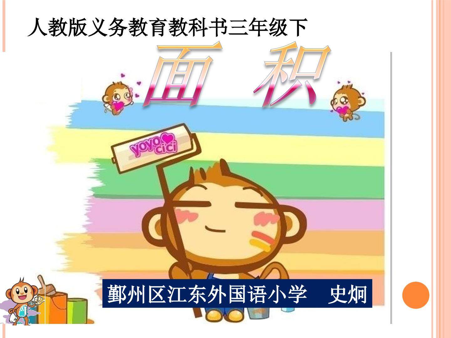 面积和面积单位