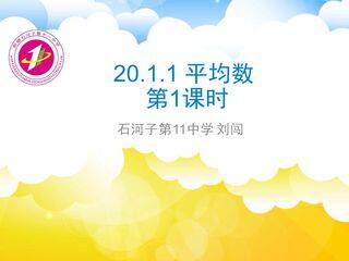 20.1.1加权平均数