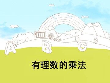 有理数的乘法_课件1