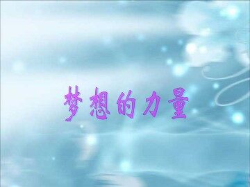 梦想的力量_课件3