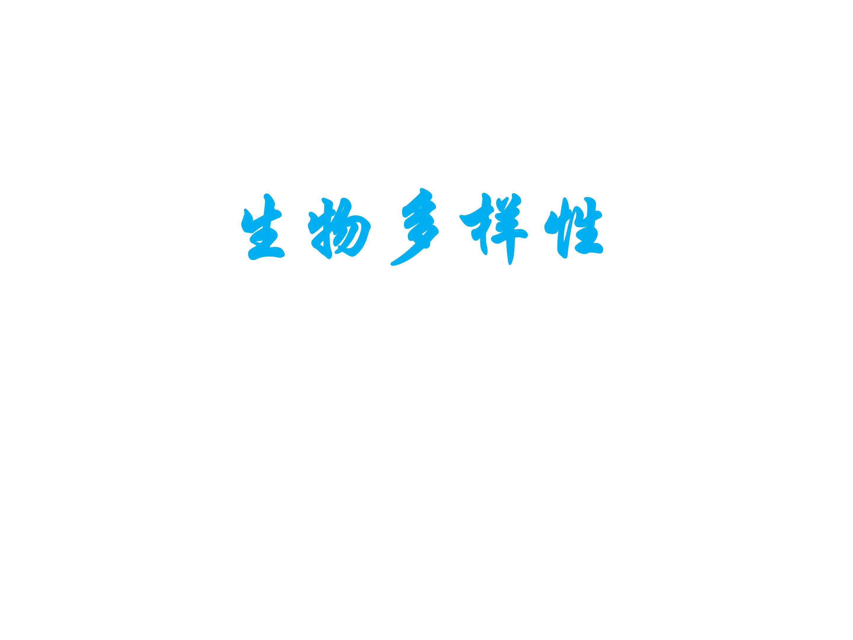 生物多样性_课件1