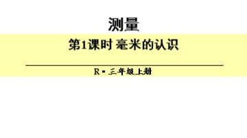 毫米、分米的认识　