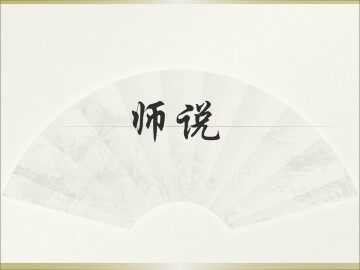 师说_课件12
