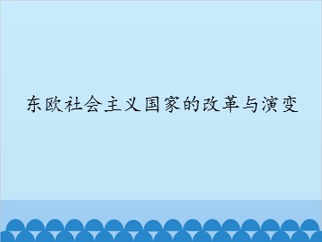 东欧社会主义国家的改革与演变_课件1