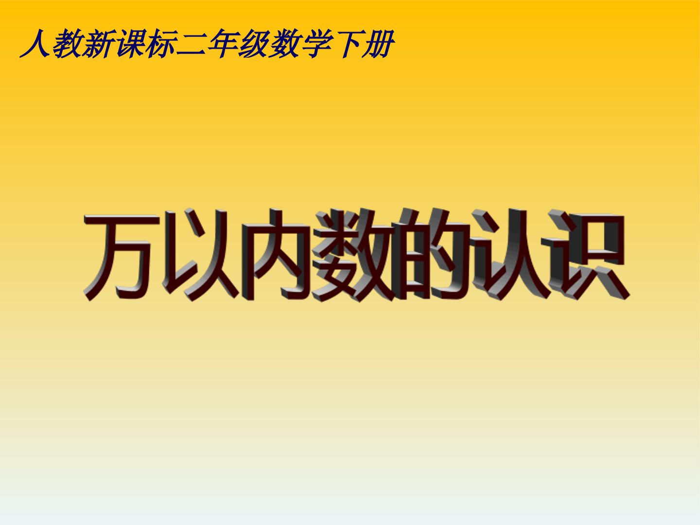 万以内数的认识