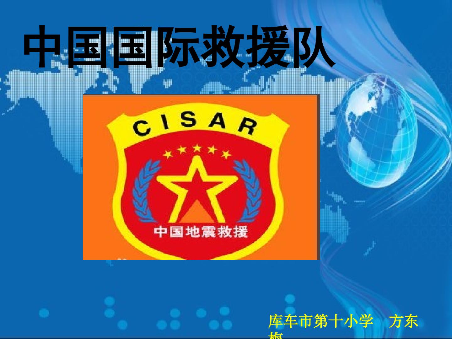 中国国际救援队，真棒