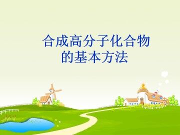 合成高分子化合物的基本方法_课件3