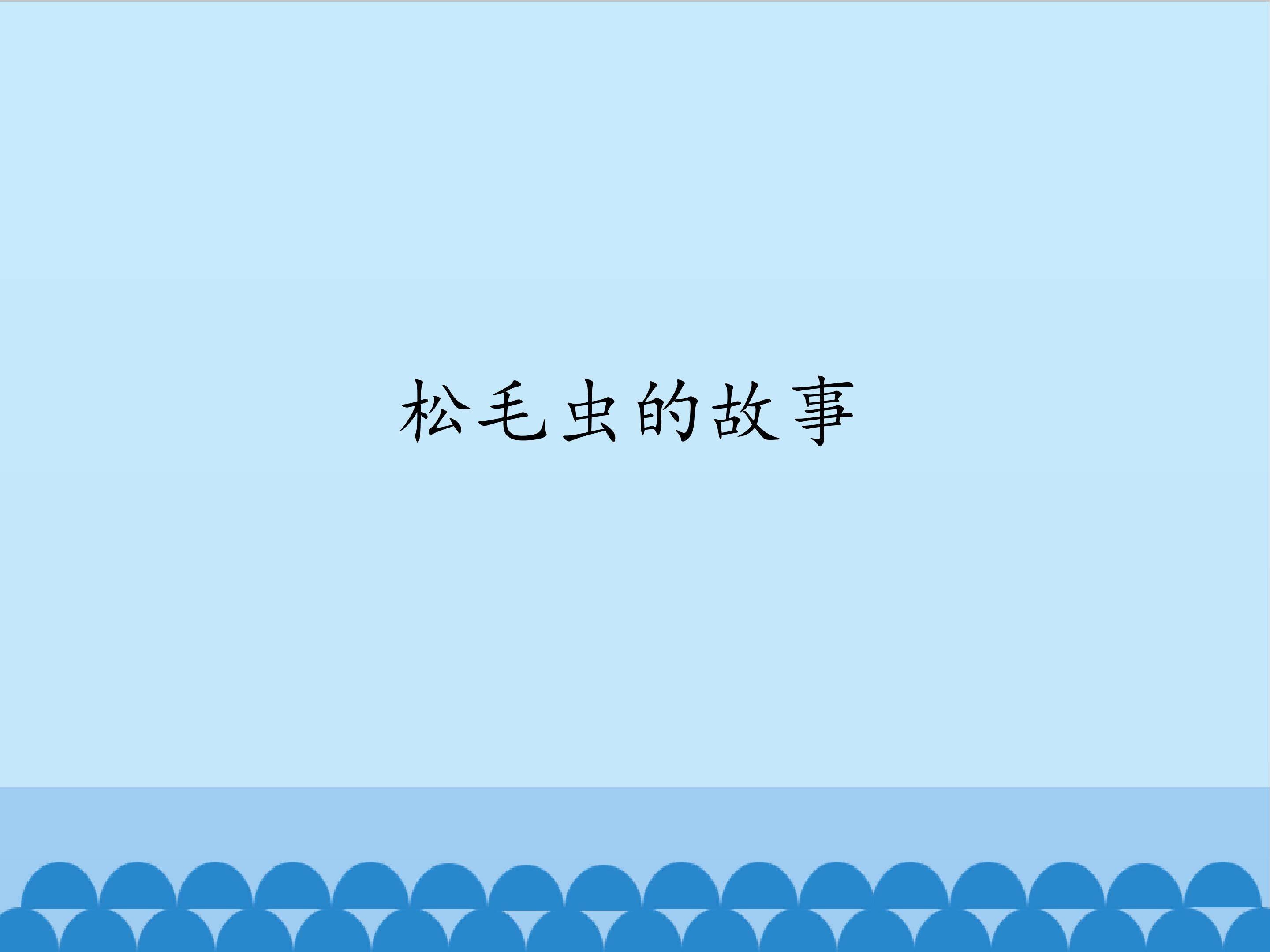 松毛虫的故事_课件1