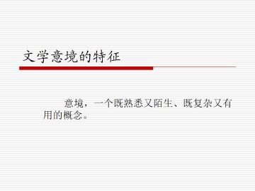 文学意境的特征_课件1