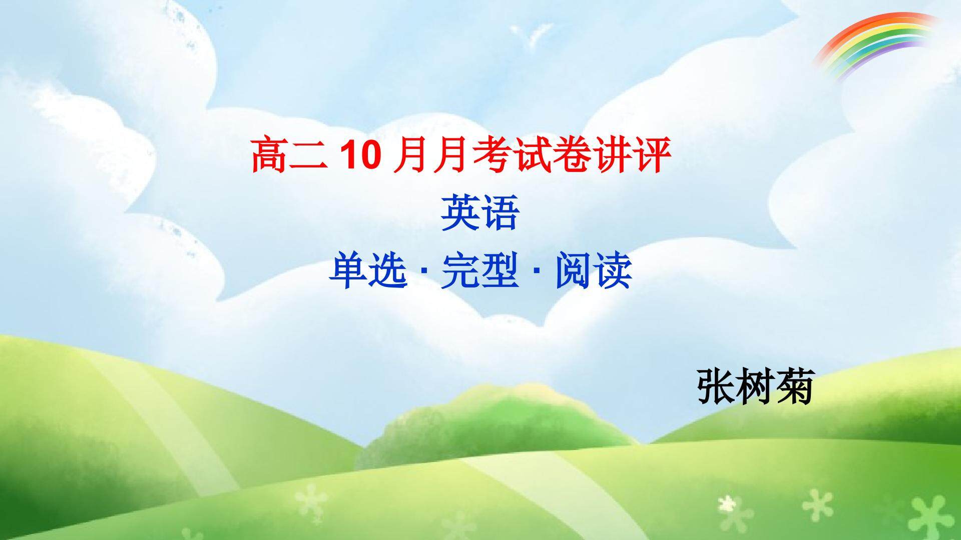 10月月考试卷讲评