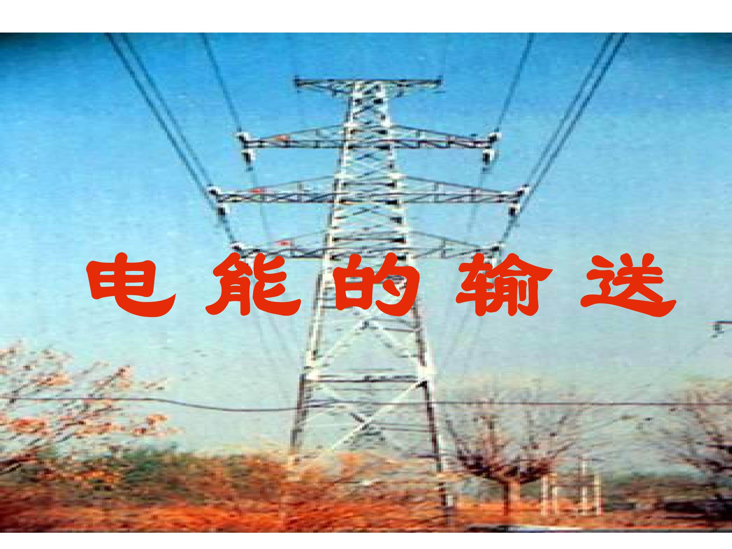 电能的输送