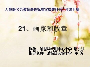 （浦城县光明中心小学戴小芬）21.画家和牧童。ppt