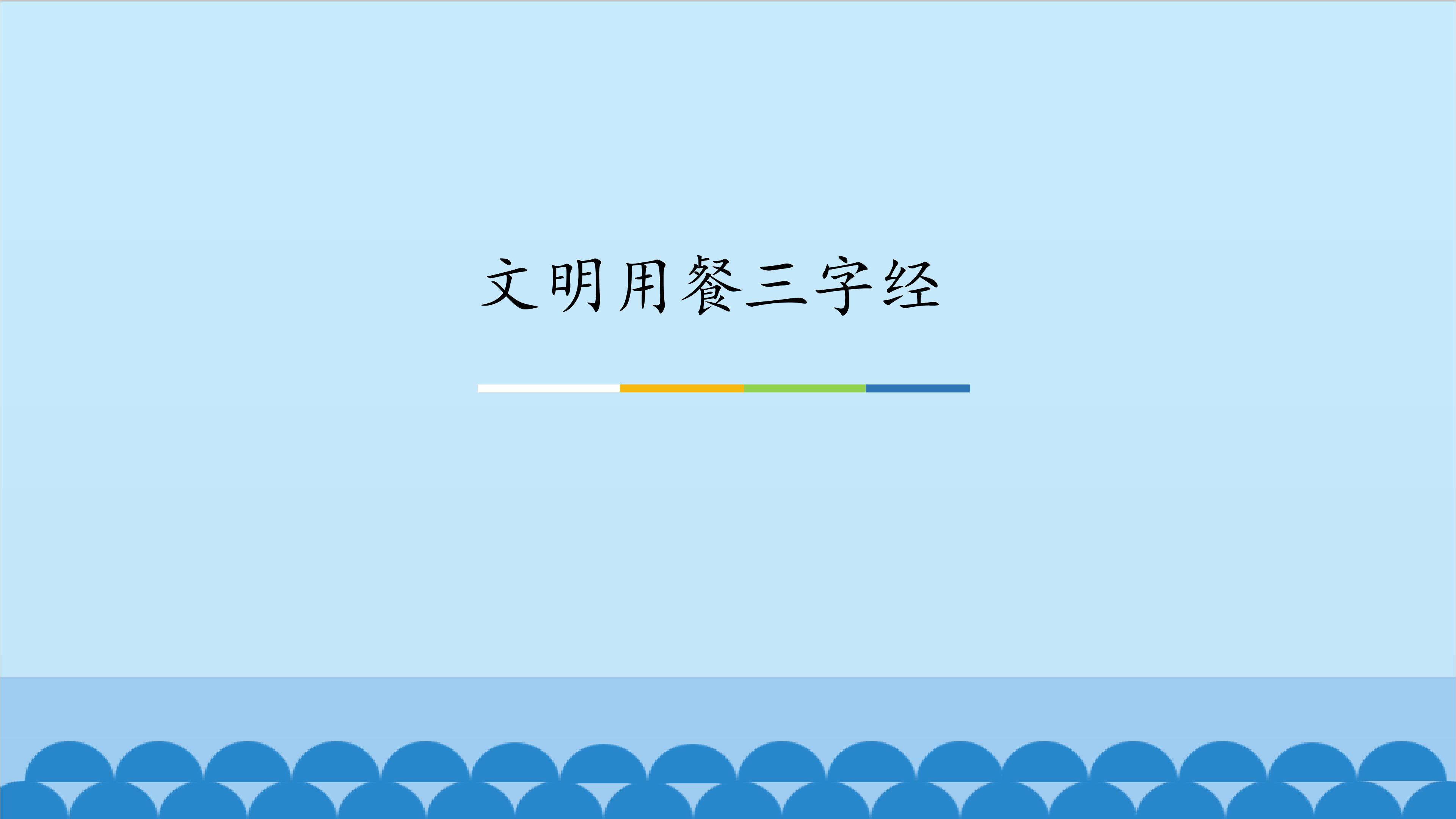 文明用餐三字经_课件1