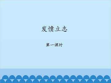 发愤立志-第一课时_课件1