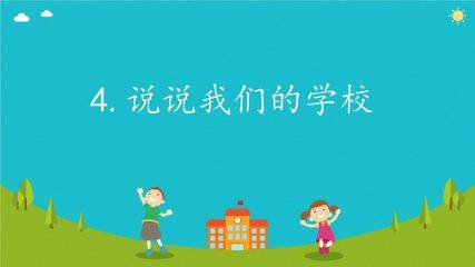 【★★】3年级上册道德与法治部编版课件第2单元《4说说我们的学校》