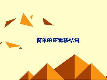 简单的逻辑联结词_课件4