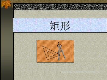 18.2.1  矩形