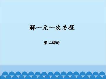 解一元一次方程-第二课时_课件1
