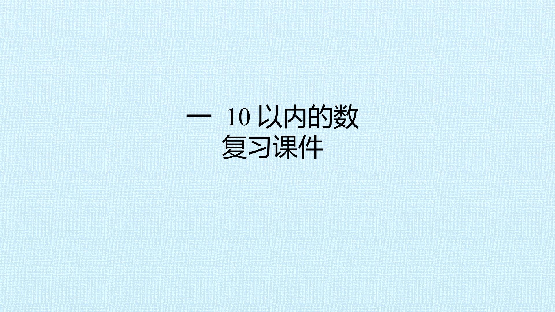 一 10以内的数 复习课件