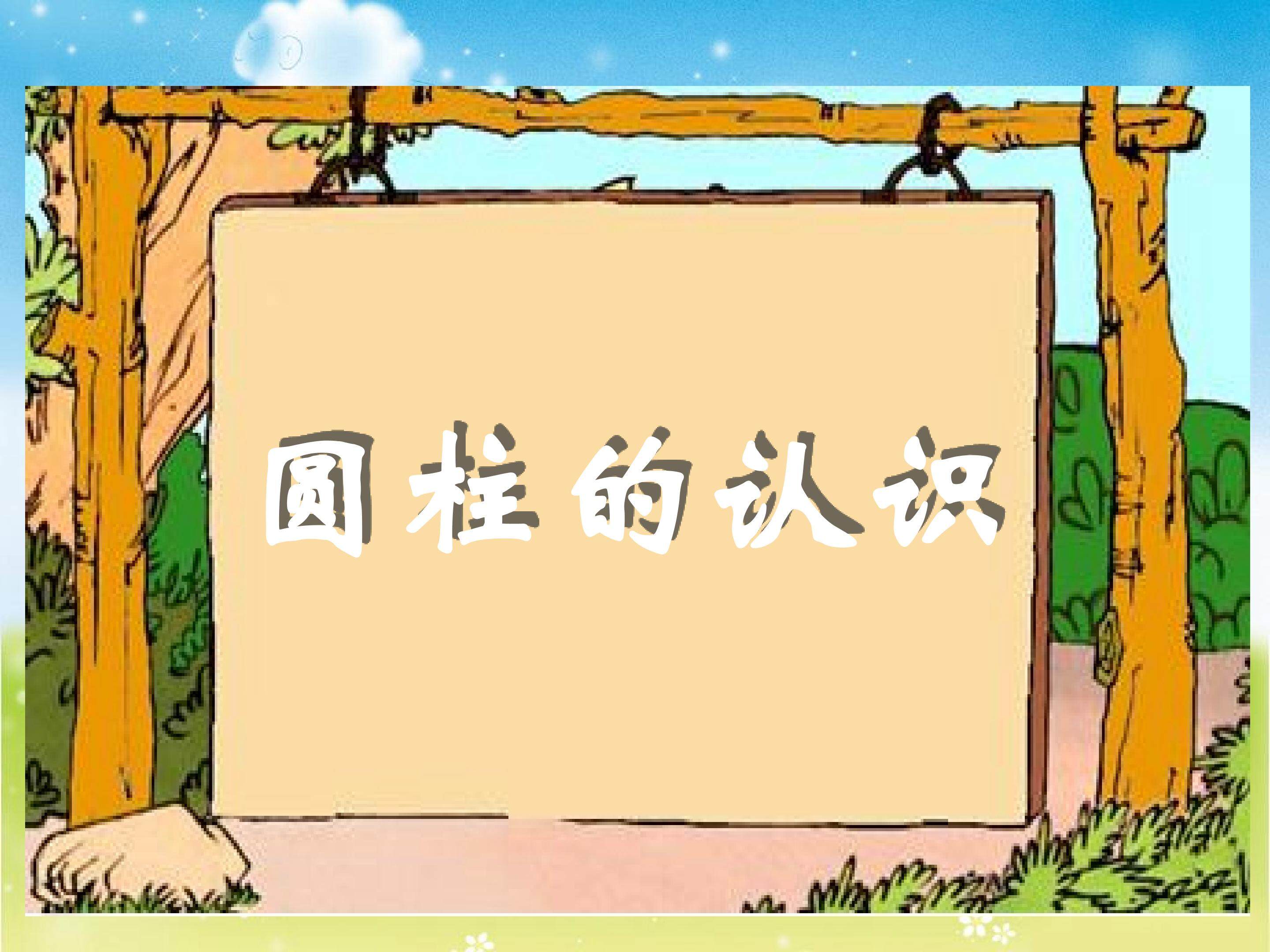 圆柱体认识