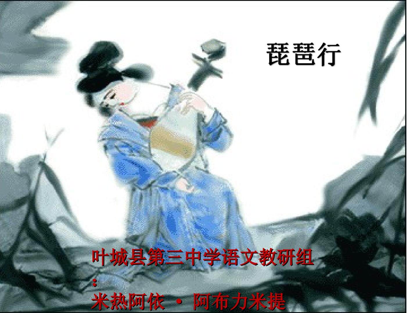 琵琶行