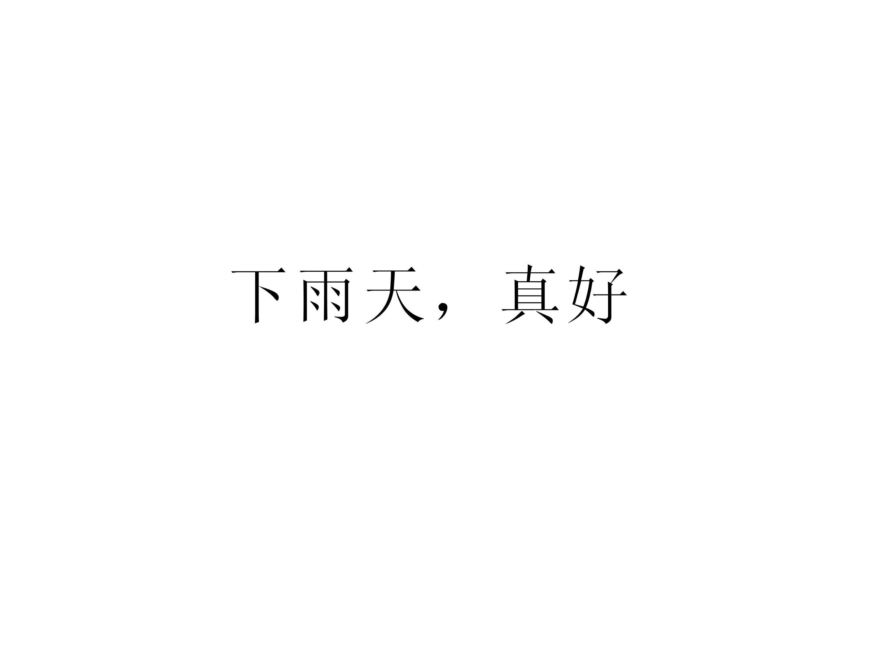 下雨天，真好_课件2